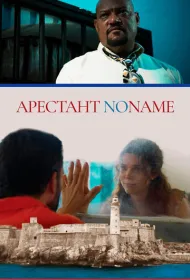 Арестант no name