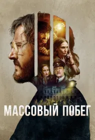 Согласие на побег