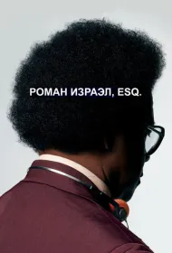 Роман Израэл, Esq.