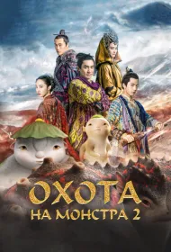 Охота на монстра 2