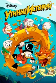 Утиные Истории