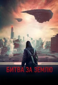 Битва за Землю