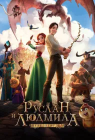 Руслан и Людмила: Перезагрузка