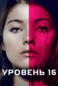 Уровень 16