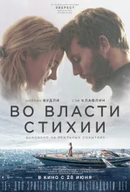 Во власти стихии