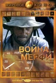 Война Мерфи