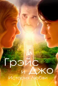 Грэйс и Джо. История любви