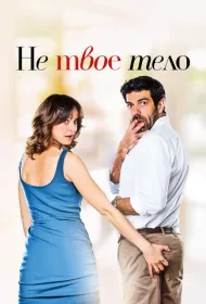 Не твое тело