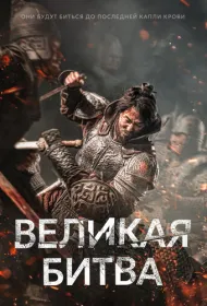 Великая битва