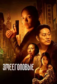 Змееголовые