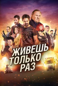 Живёшь только раз