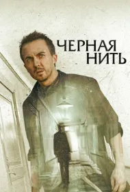 Чёрная нить