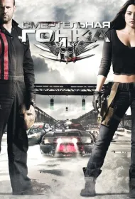 Смертельная гонка