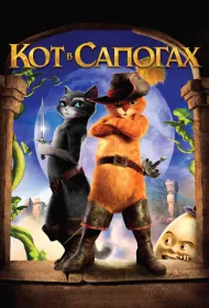 Кот в сапогах
