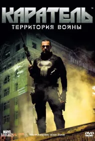 Каратель: Территория войны