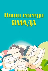 Наши соседи - семья Ямада