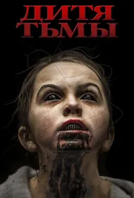 Дитя тьмы