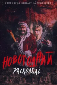 Однажды на Рождество