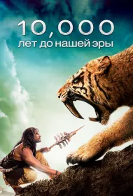 10 000 лет до н.э.