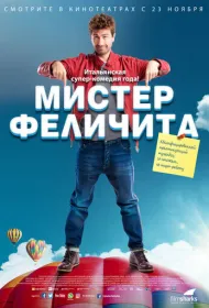 Мистер Феличита