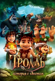 Тролль: История с хвостом