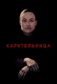 Карательница