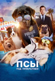 Псы под прикрытием