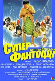 Супер Фантоцци