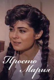 Просто Мария