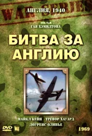 Битва за Англию