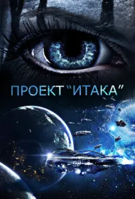 Проект «Итака»