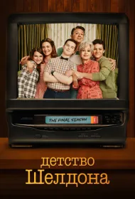 Детство Шелдона