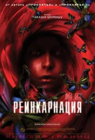 Реинкарнация