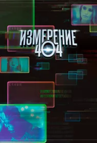 Измерение 404