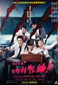 Мон мон мон монстры!