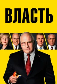 Власть