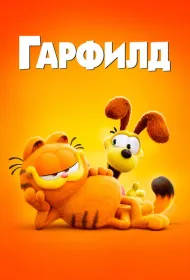 Гарфилд в кино