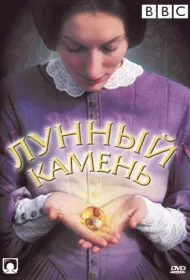 Лунный камень