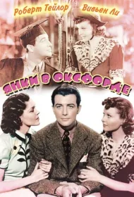 Янки в Оксфорде