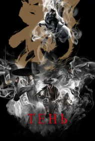 Тень