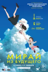 Мирай из будущего