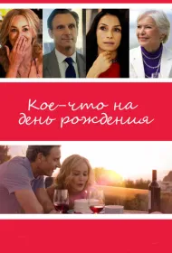 Кое-что на день рождения