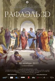Рафаэль: Принц искусства в 3D