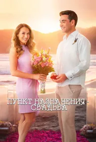 Пункт назначения: Свадьба