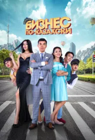 Бизнес по-казахски