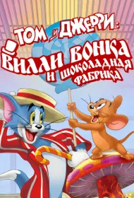 Том и Джерри: Вилли Вонка и Шоколадная фабрика