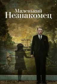 Маленький незнакомец