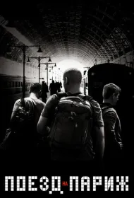 Поезд на Париж