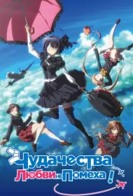 Чудачества любви не помеха! Положись на меня