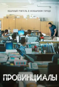 Провинциалы 